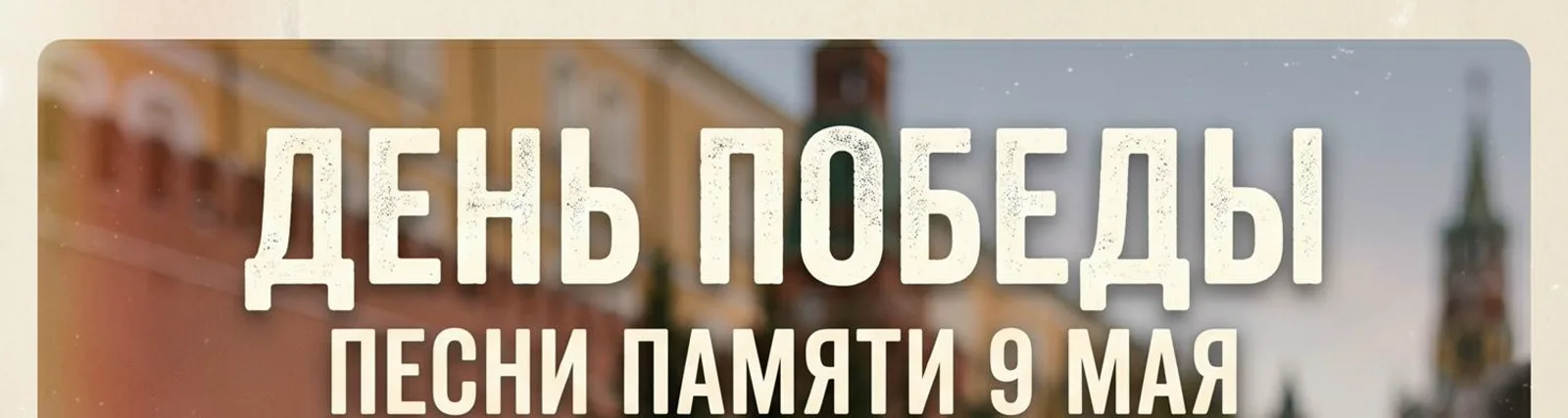 Фото исполнителя Песни на 9 мая