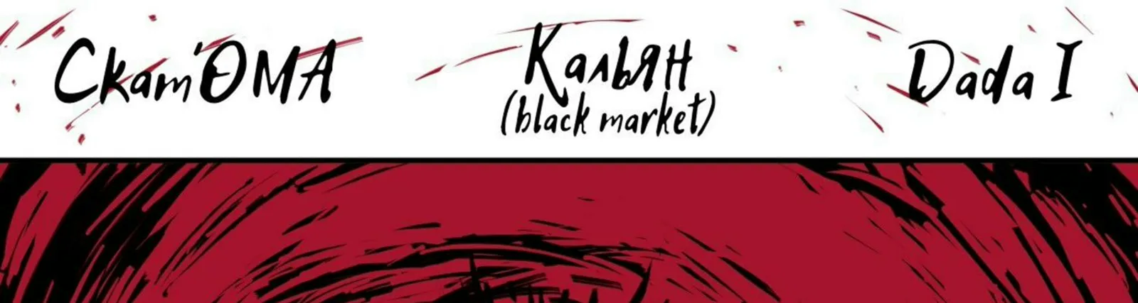 Скат`Ома