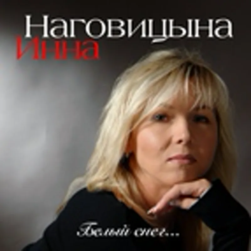Фото исполнителя Наговицына Инна