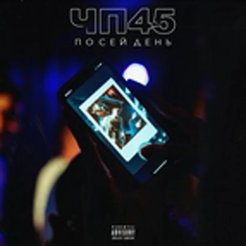 Фото исполнителя ЧП45