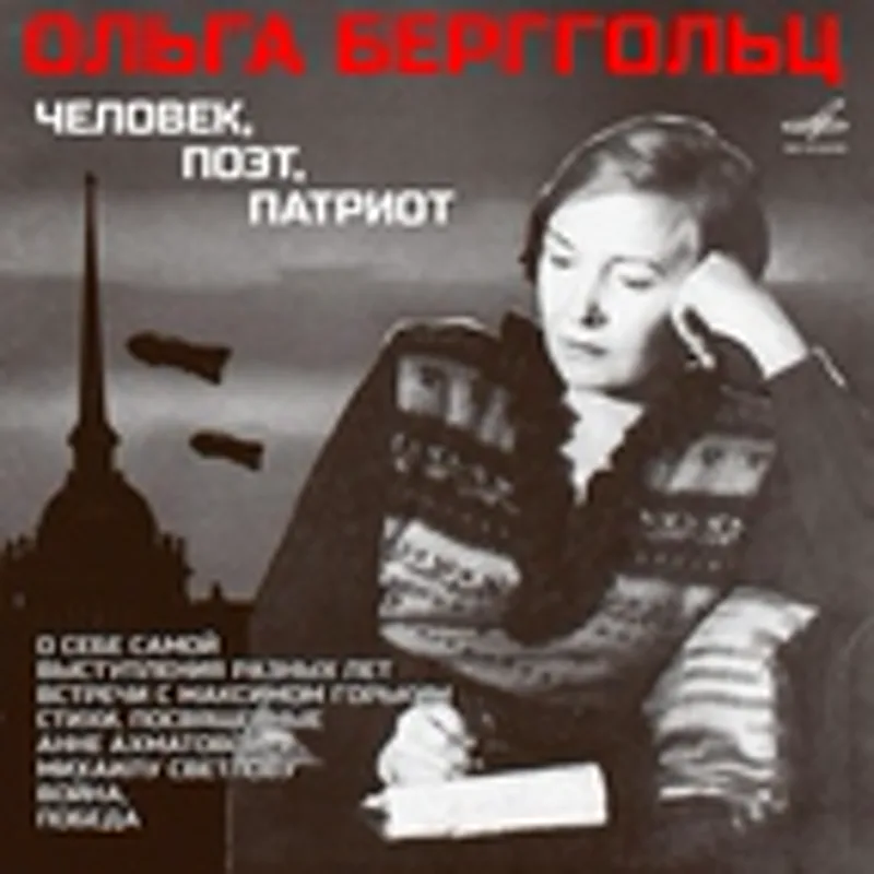 Фото исполнителя Ольга Берггольц