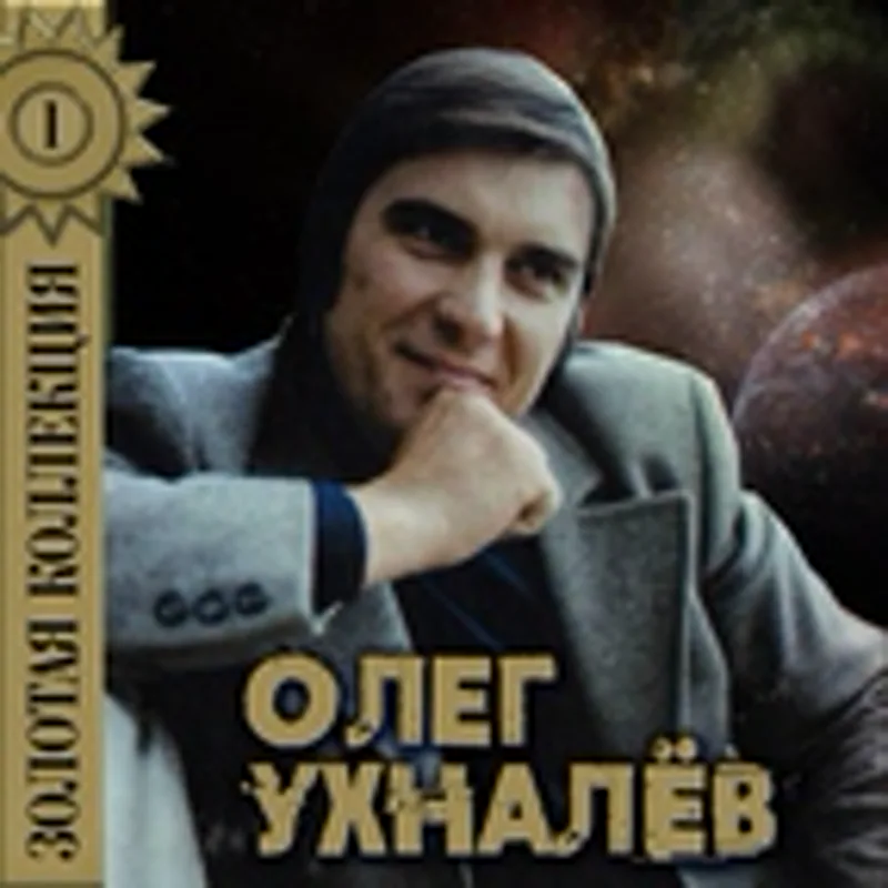 Олег Ухналев