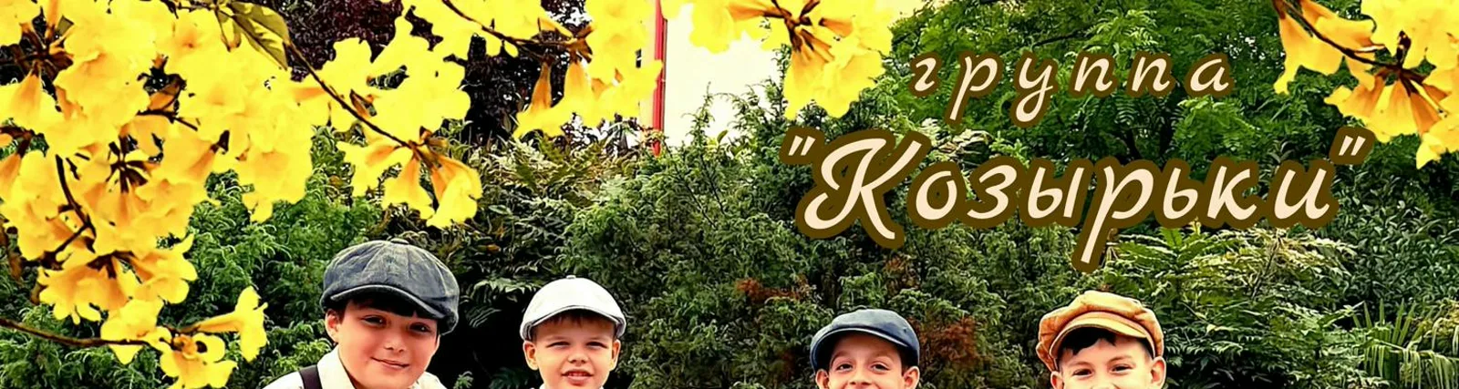 Фото исполнителя группа "Козырьки"