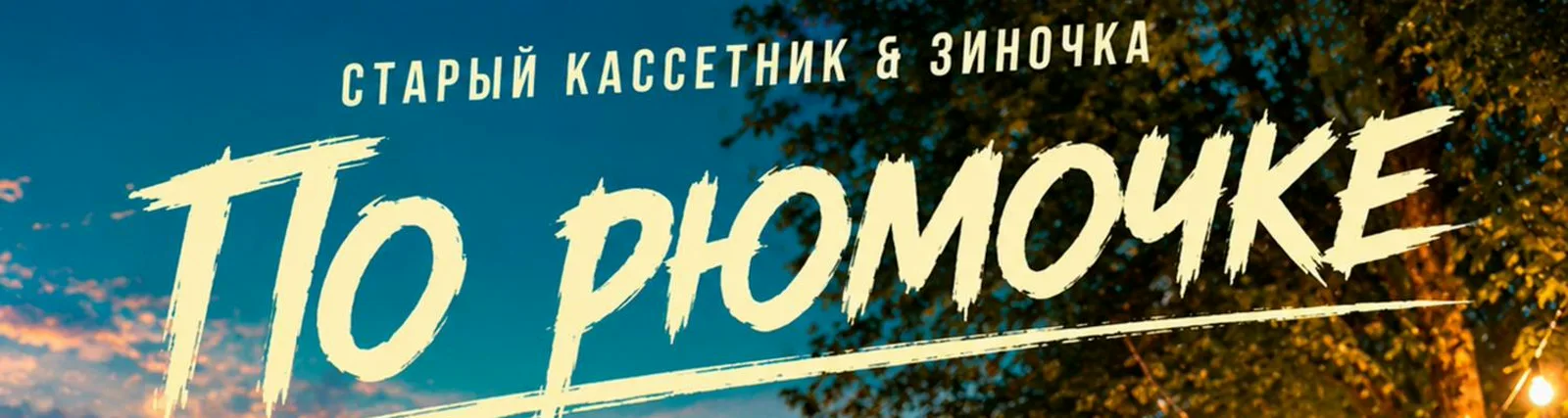 Зиночка
