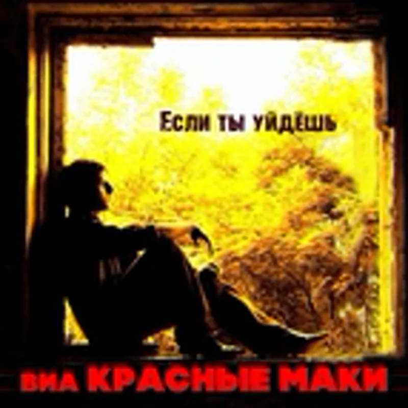 Фото исполнителя ВИА Красные маки