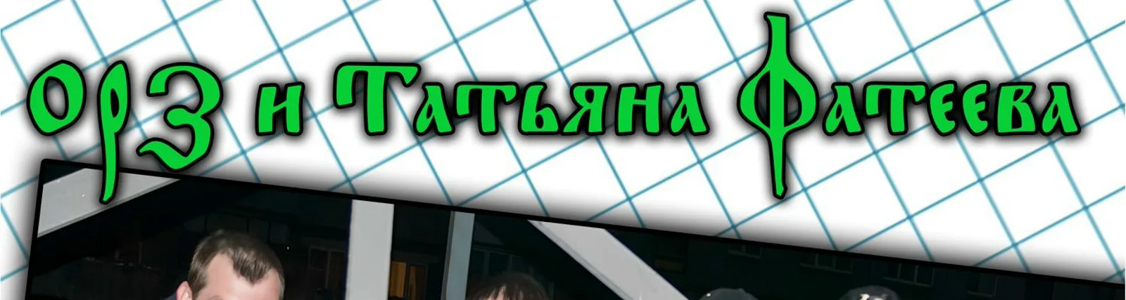 Фото исполнителя Татьяна Фатеева