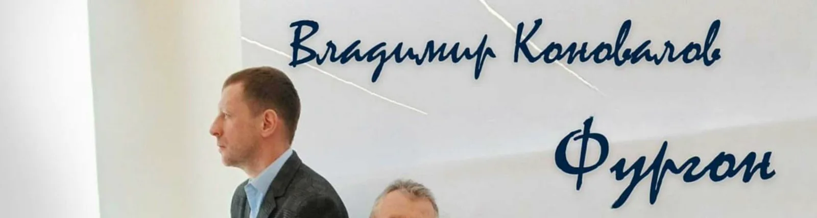 Владимир Коновалов