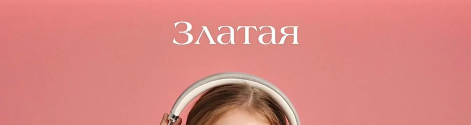 Фото исполнителя Златая