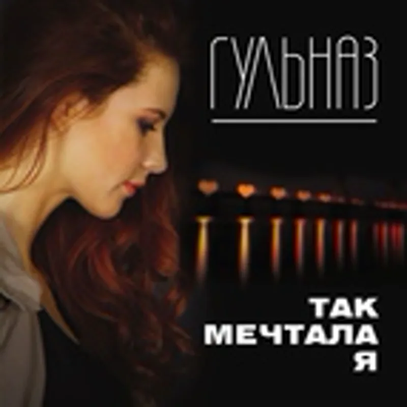 Фото исполнителя Группа 140 ударов в минуту, Гульназ