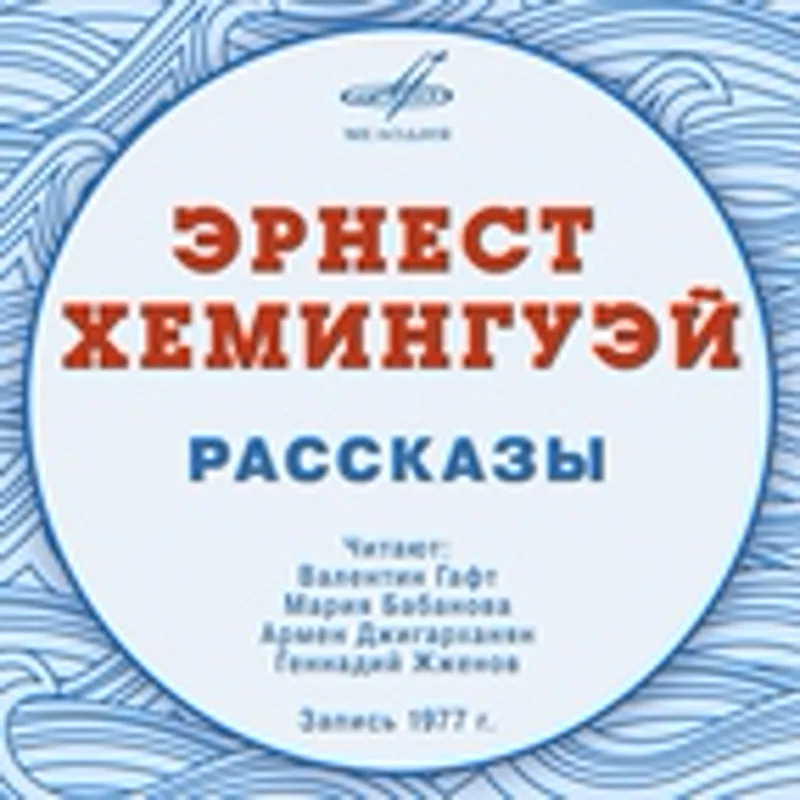 Фото исполнителя Эрнест Хемингуэй