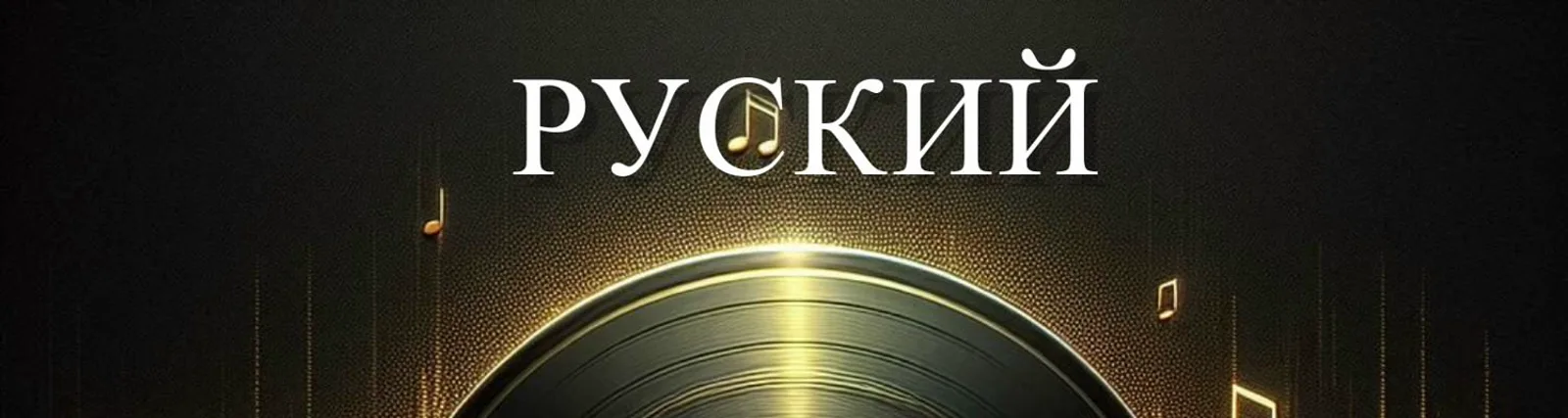 Фото исполнителя Дмитрий Корсак