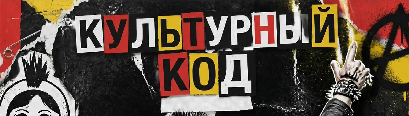 Фото исполнителя Культурный код