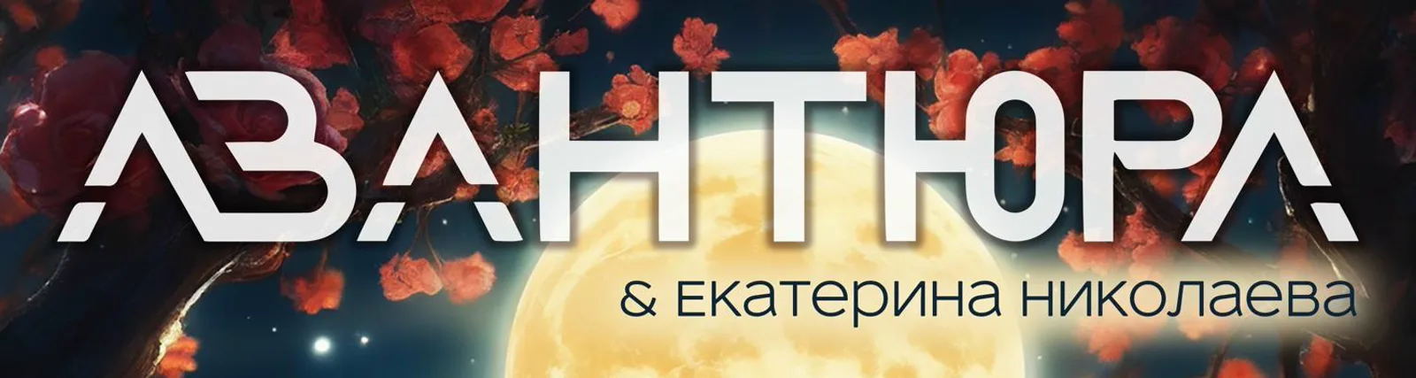 Фото исполнителя Екатерина Николаева