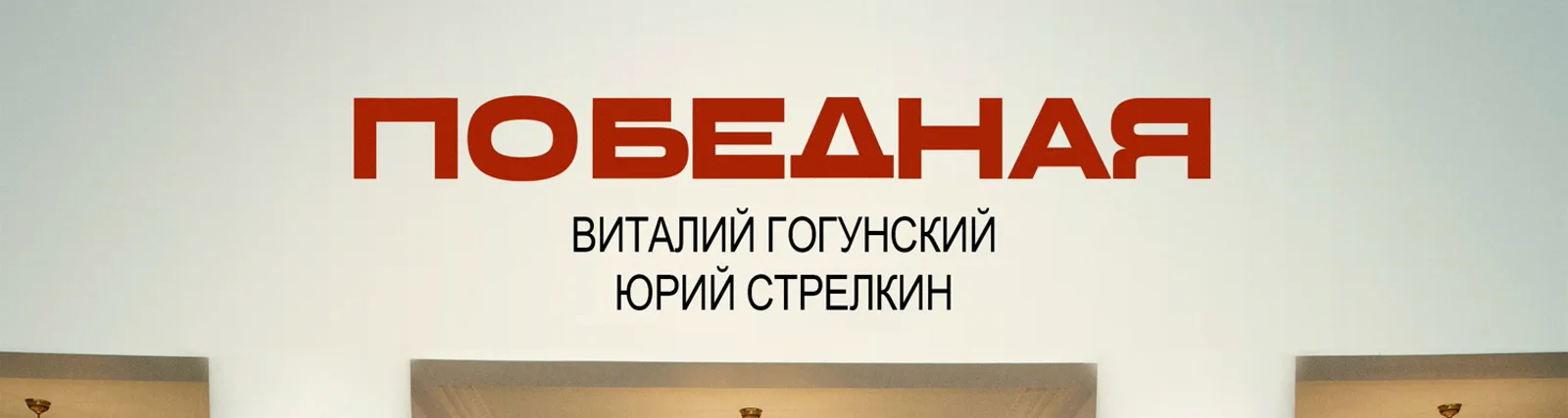 Юрий Стрелкин