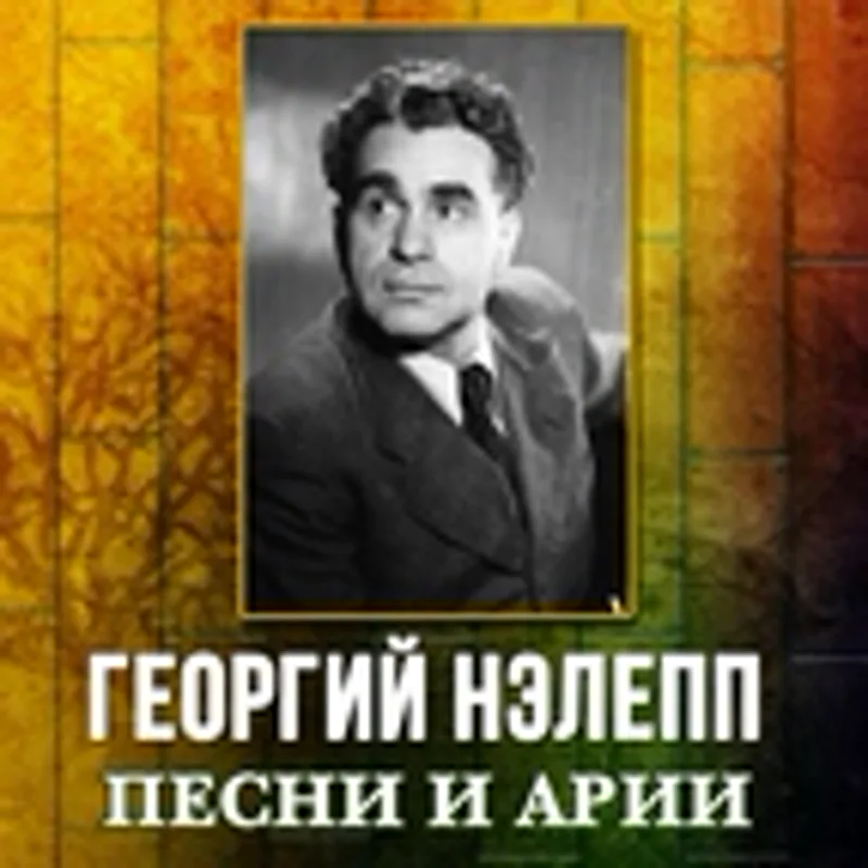 Георгий Нэлепп