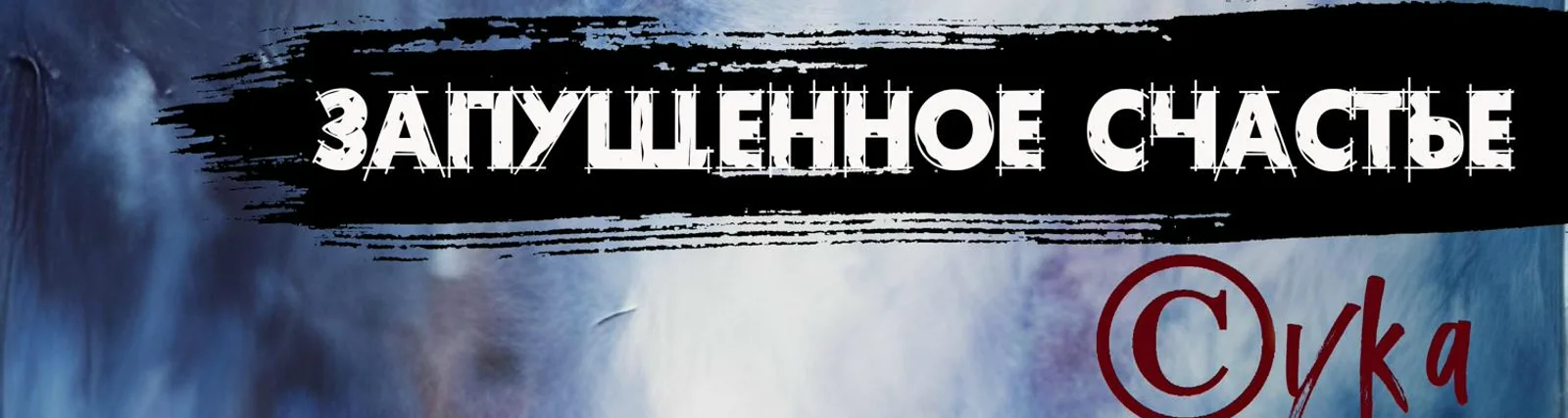 Запущенное Счастье