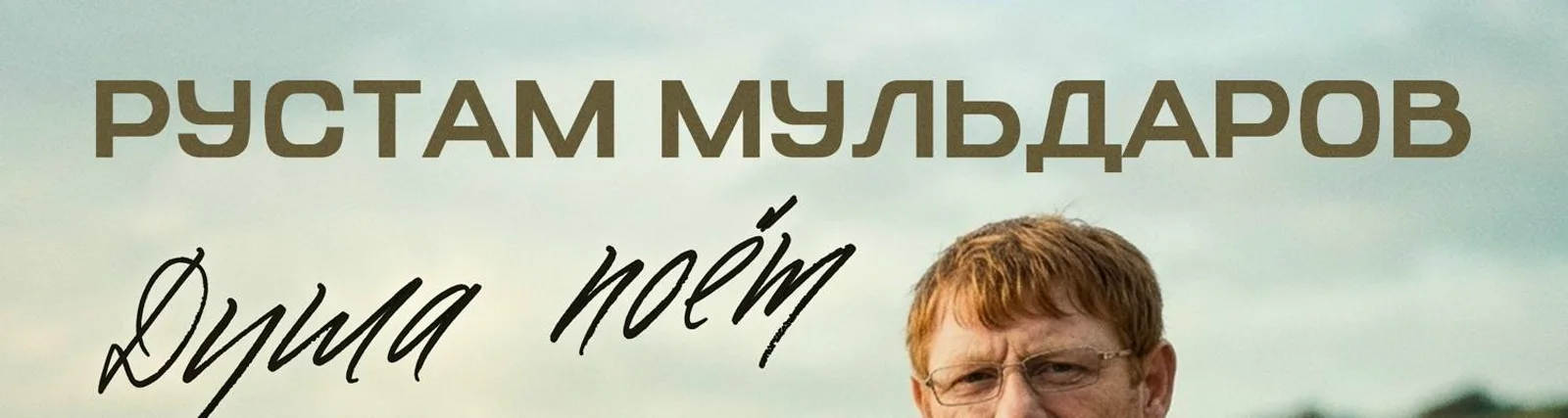 Фото исполнителя Рустам Мульдаров