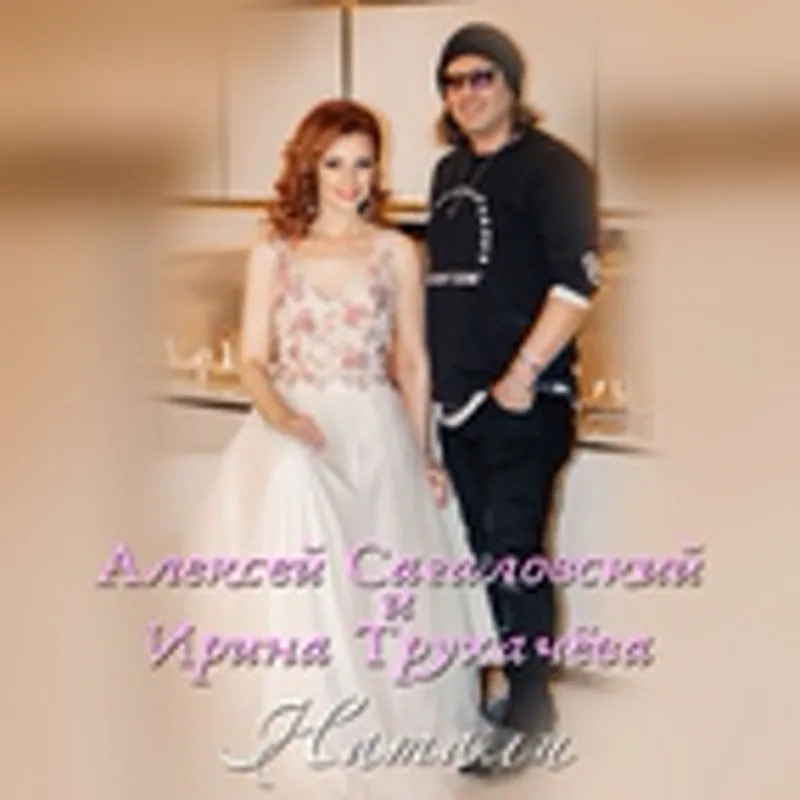Фото исполнителя Ирина Трухачёва