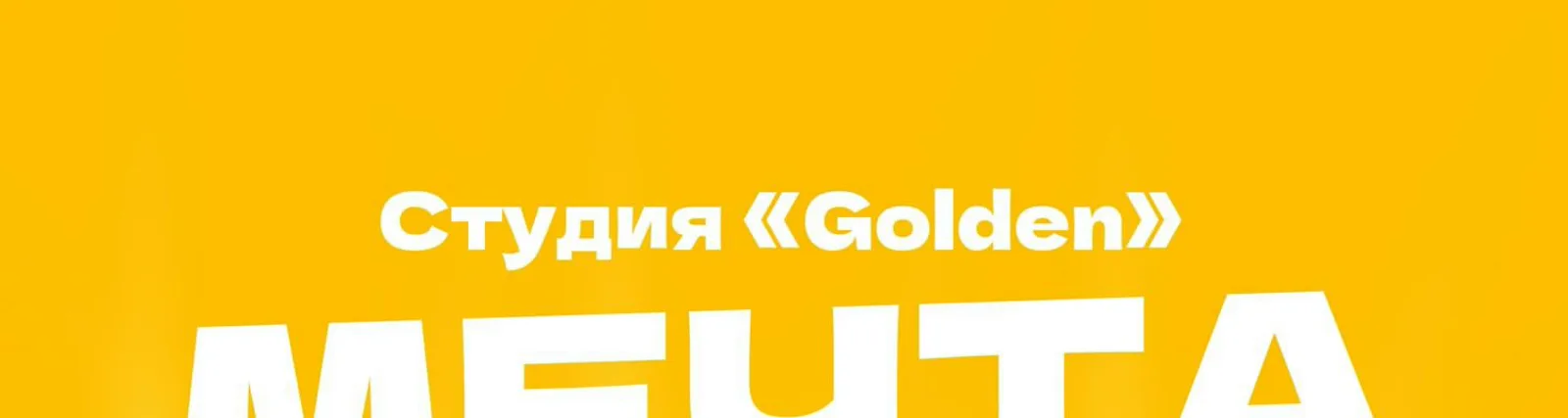 Фото исполнителя Студия «Golden»