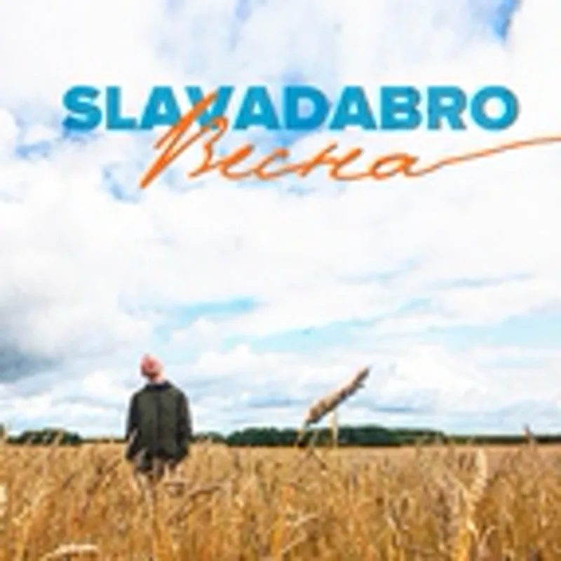 Фото исполнителя SLAVADABRO (0013)