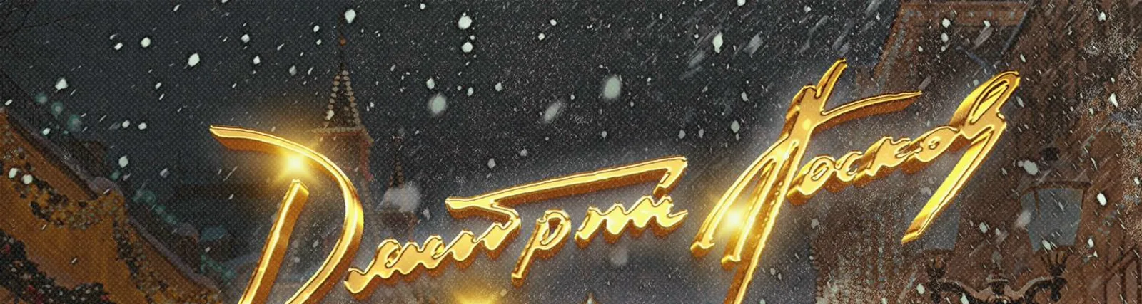 Дмитрий Носков