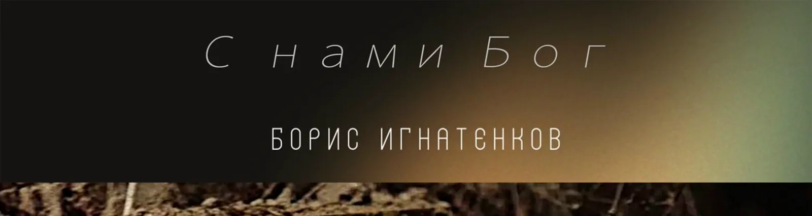 Борис Игнатенков