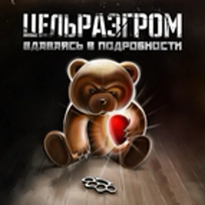 Фото исполнителя ЦельРазгром