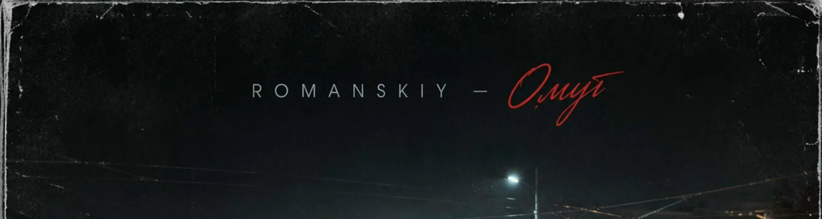 ROMANSKIY