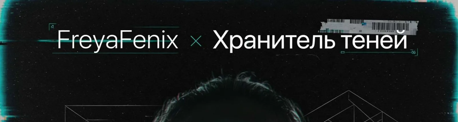 Фото исполнителя Хранитель теней