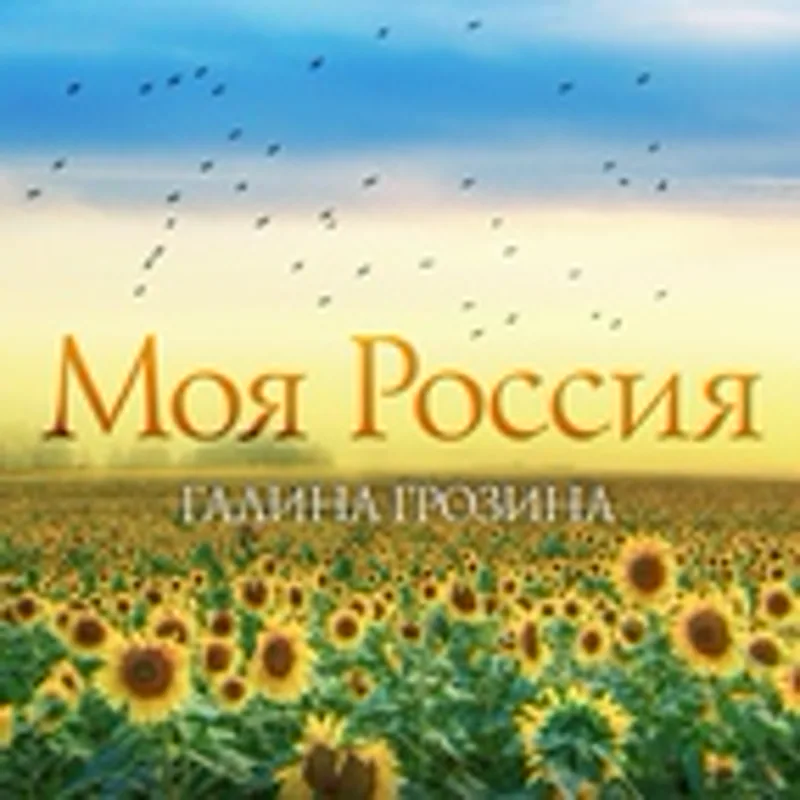 Фото исполнителя Галина Грозина