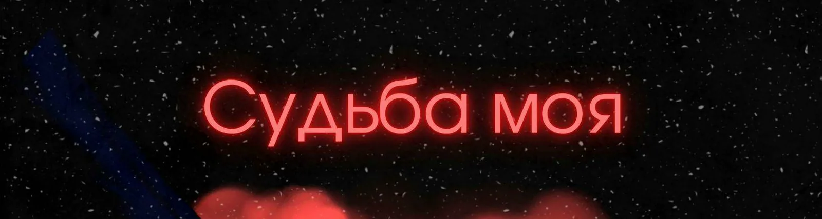 Таня Ющенко