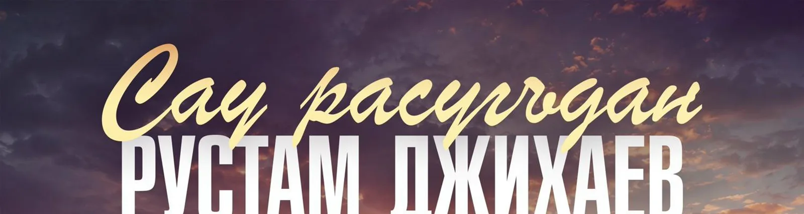 Рустам Джихаев