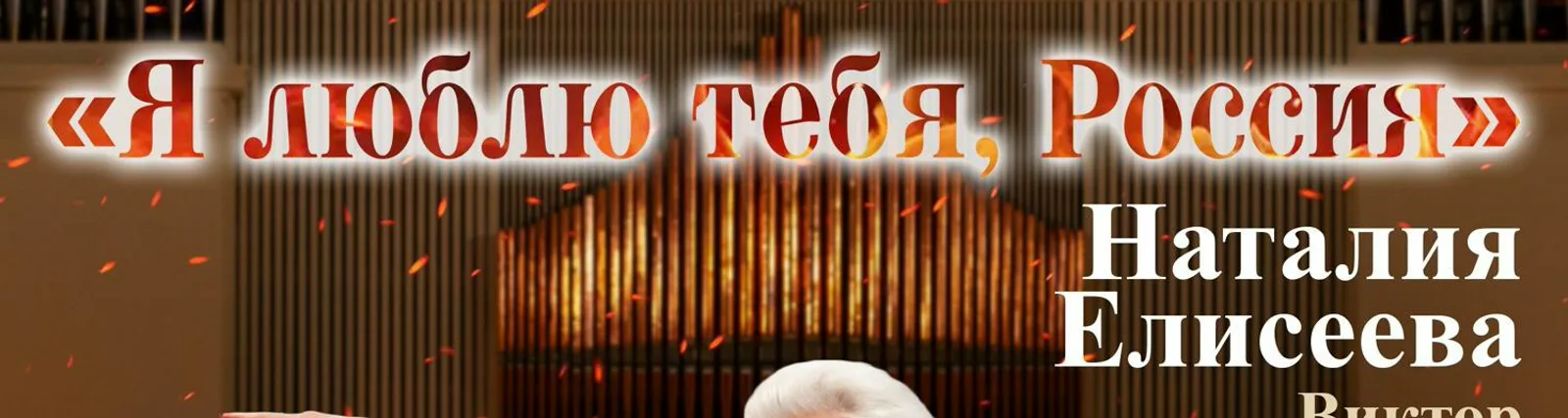 Наталия Елисеева