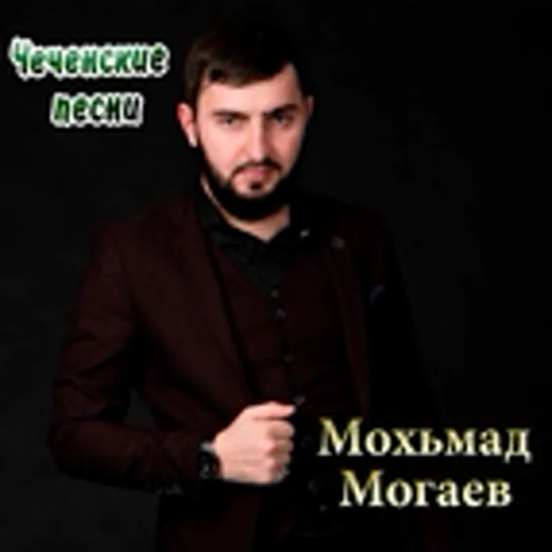 Фото исполнителя Мохьмад Могаев