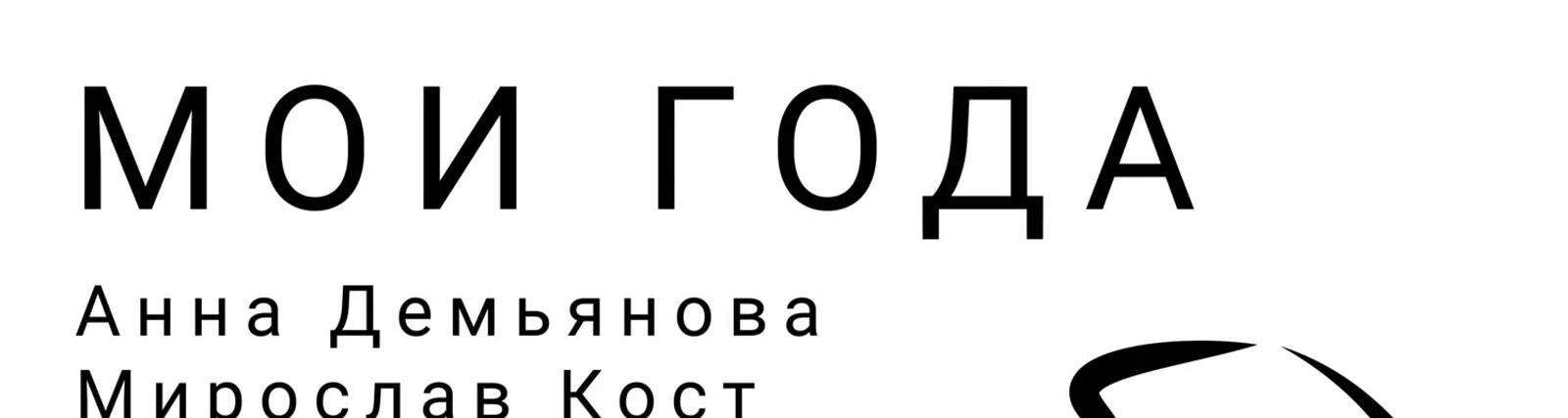 Мирослав Кост