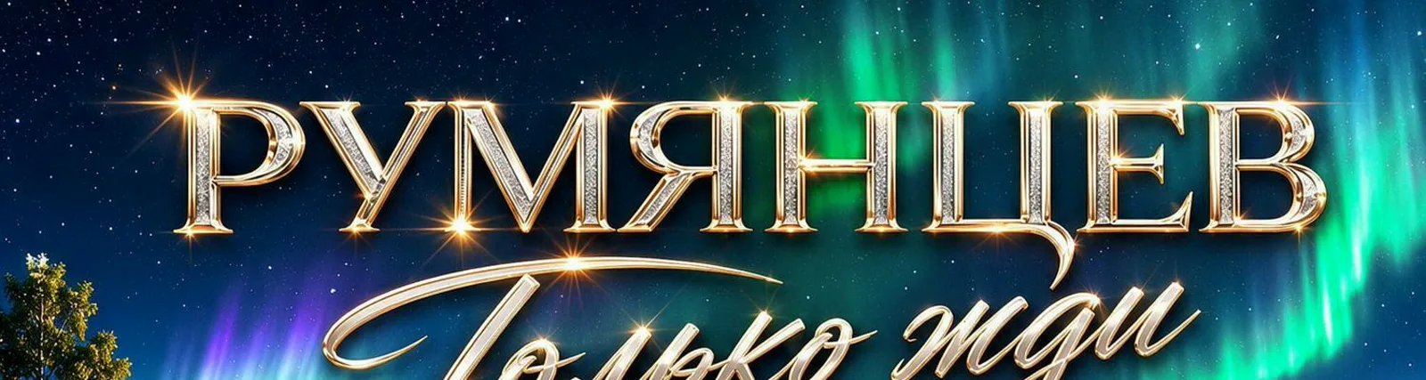 Фото исполнителя РУМЯНЦЕВ
