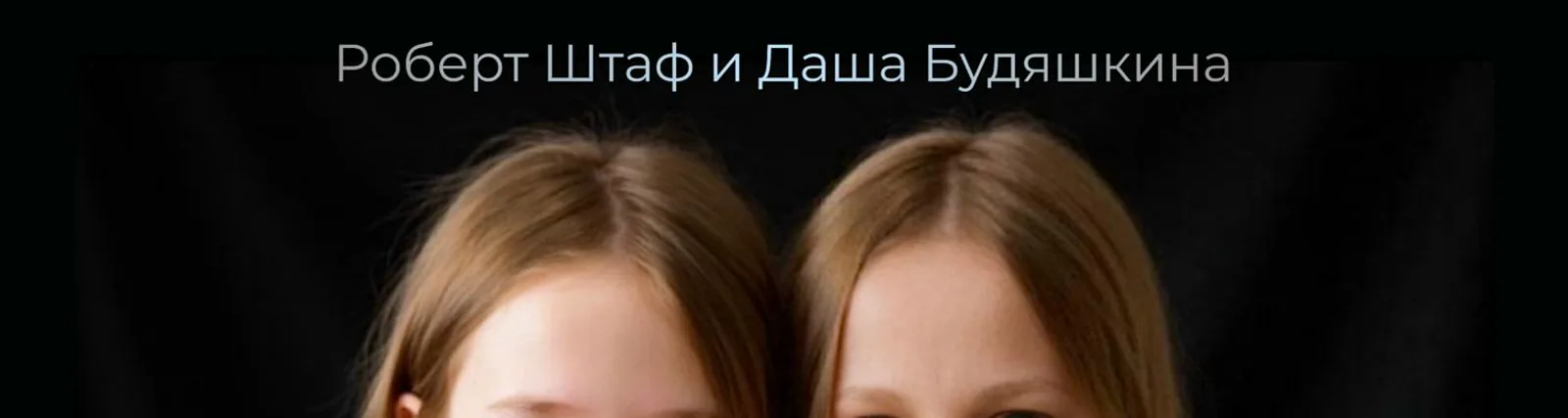 Даша Будяшкина