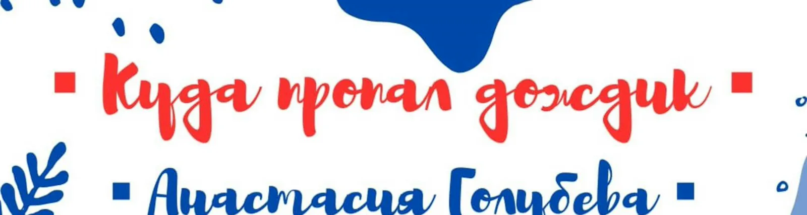 Фото исполнителя Анастасия Голубева