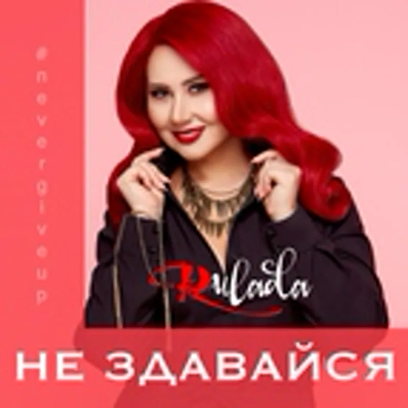 Фото исполнителя Rulada
