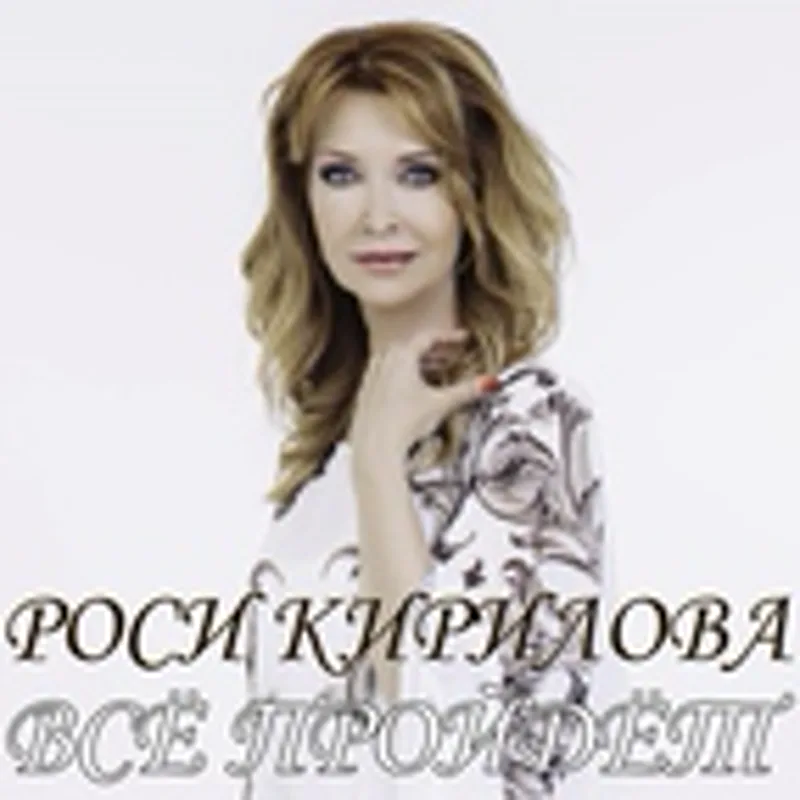 Росица Кирилова