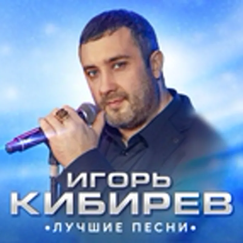 Фото исполнителя Артем Кибирев