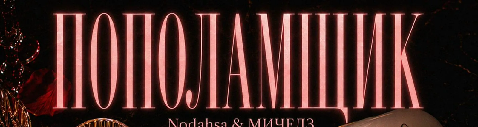 Фото исполнителя Nodahsa