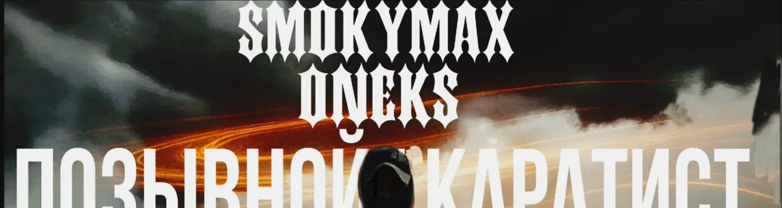 Фото исполнителя Oneks