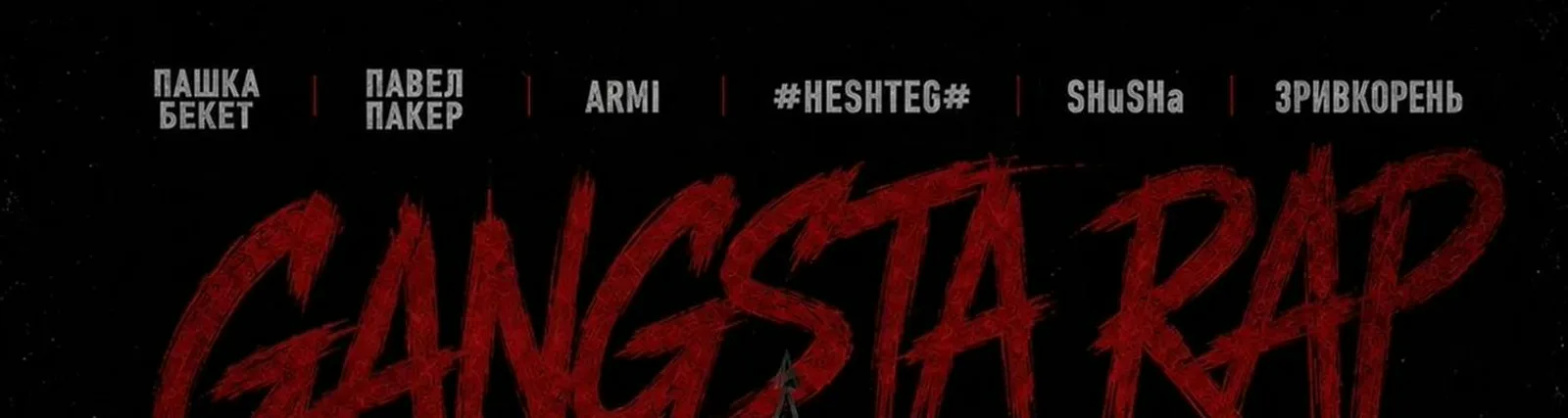 Фото исполнителя #HESHTEG#