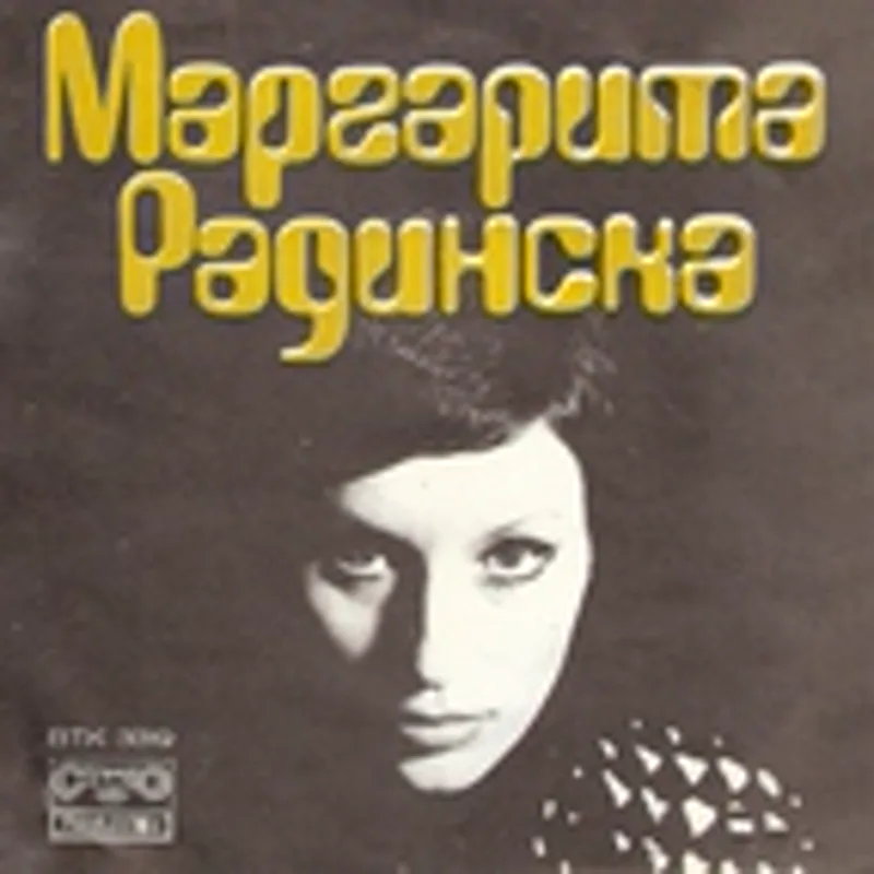 Фото исполнителя Маргарита Радинска