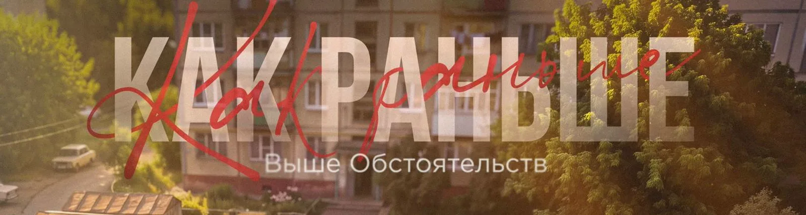 Фото исполнителя Выше Обстоятельств
