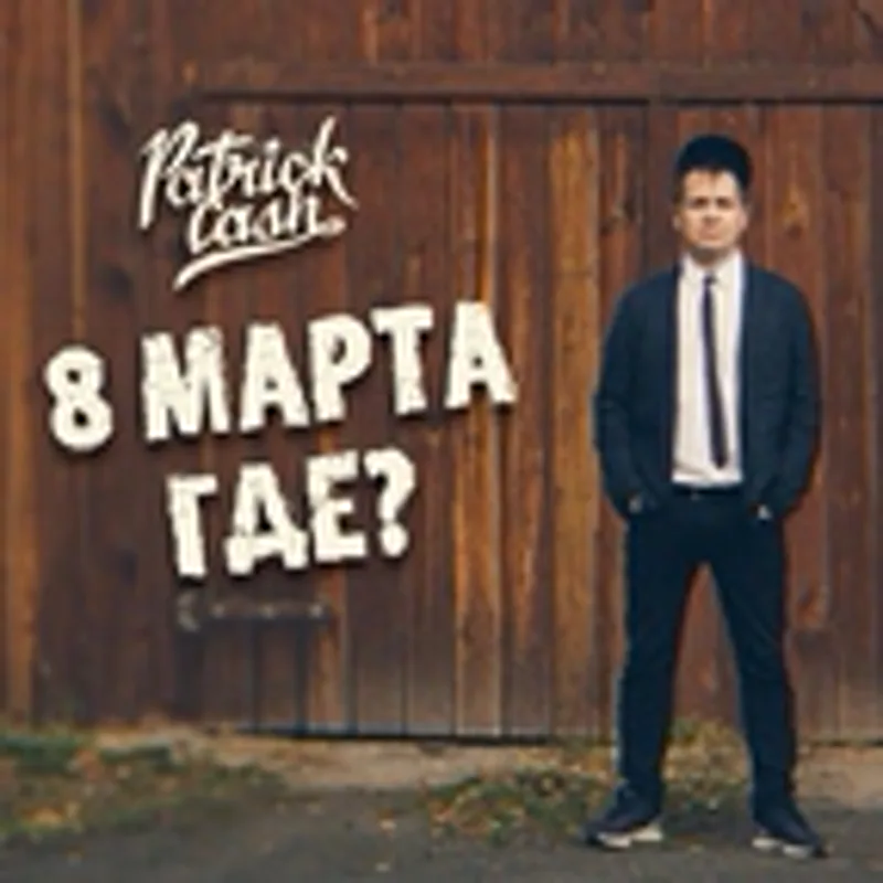 Фото исполнителя Patrick Cash