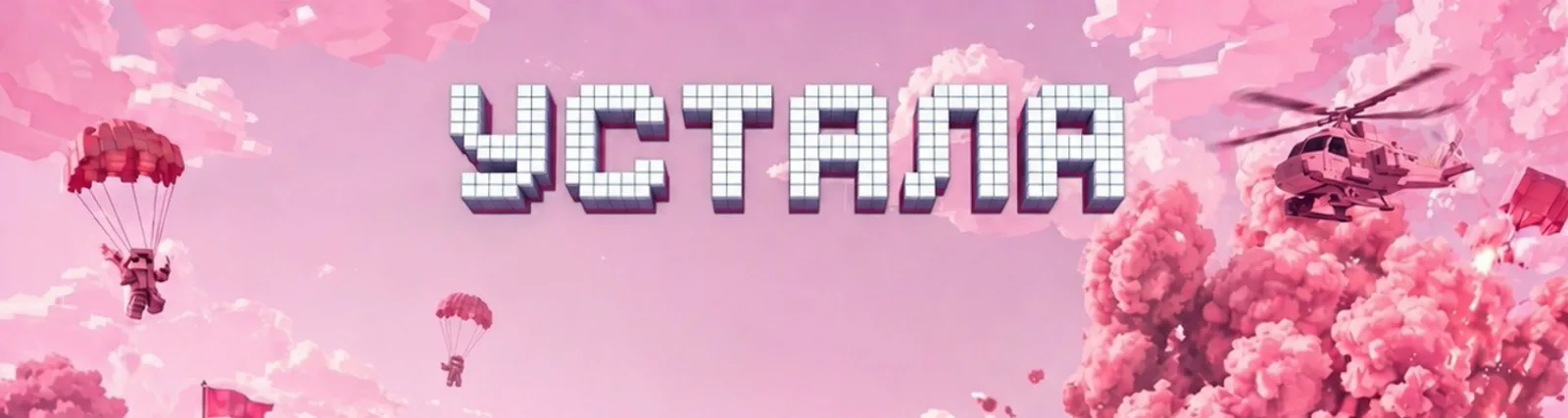 УСТАЛА