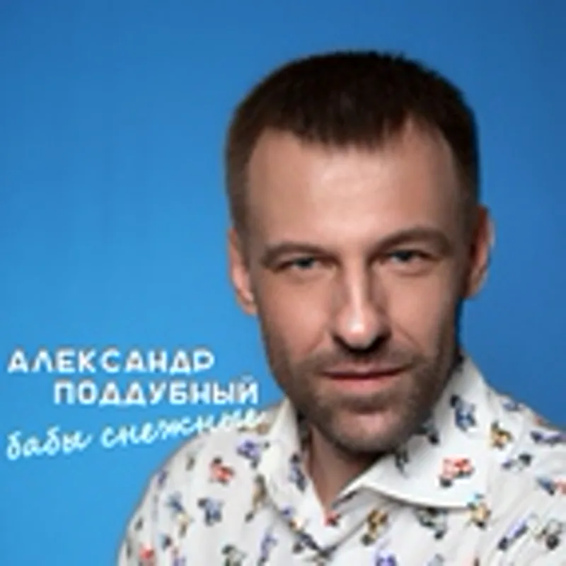 Фото исполнителя Александр Поддубный