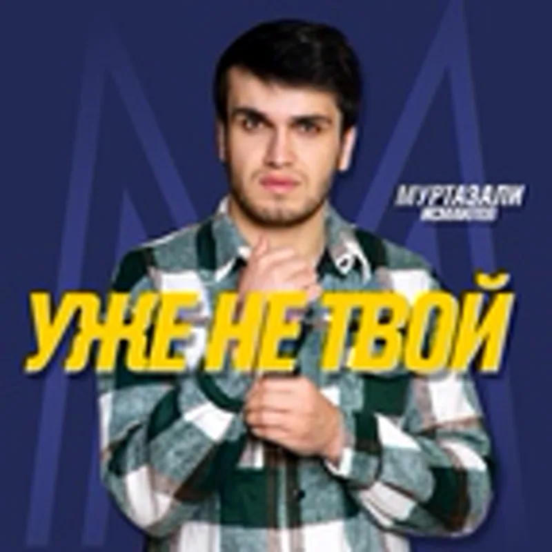 Муртазали Исмаилов